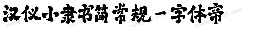汉仪小隶书简 常规字体转换